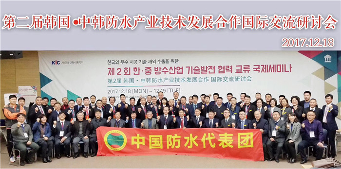 中韓防水交流研討會(huì)